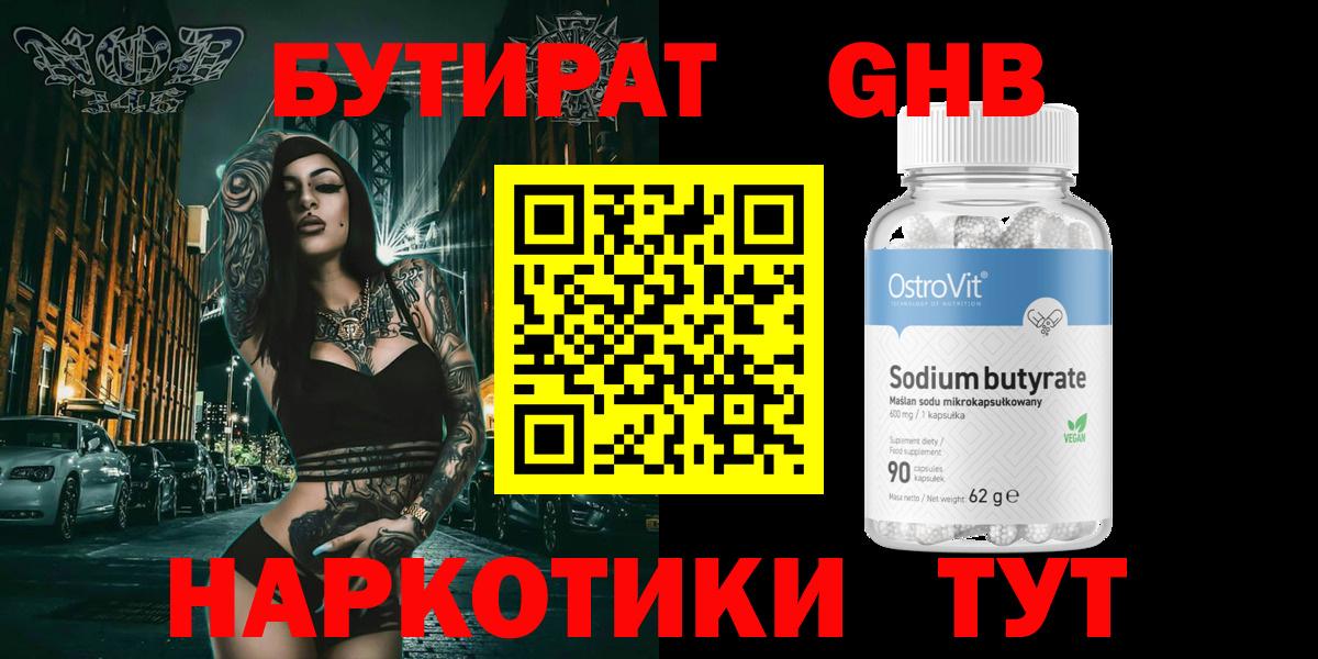 БУТИРАТ жидкий экстази Сочи