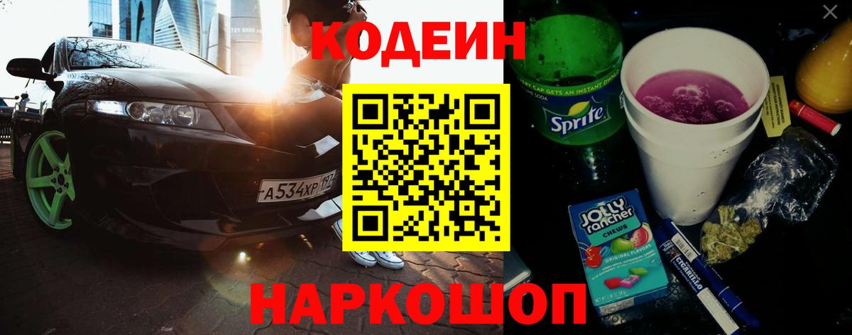 Сочи  Кодеин Purple Drank  Вход с VPN 